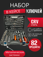 Набор ключей SATVPRO, на 82 шт., хромованадиевая сталь, хранение в кейсе