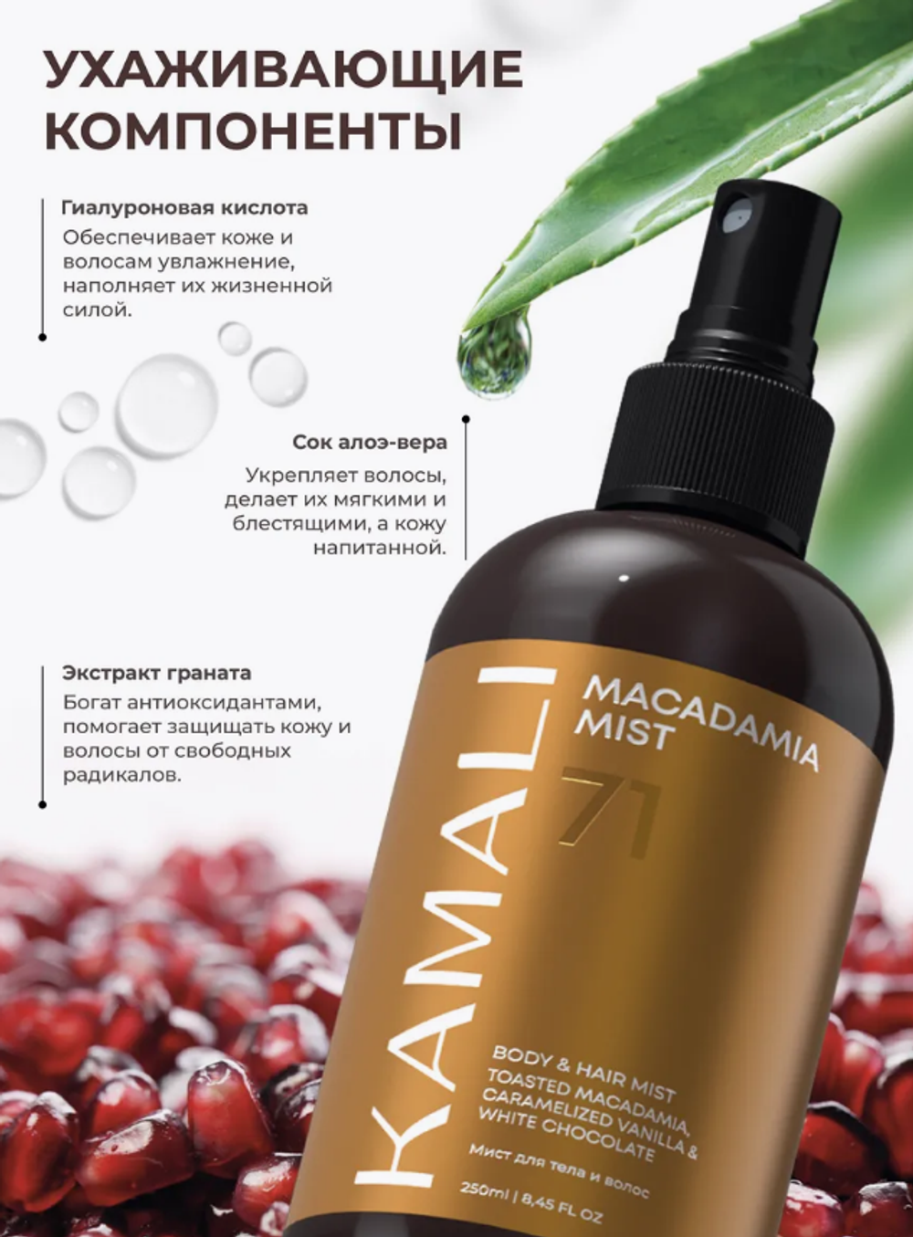 Мист для тела и волос KAMALI Парфюмированный MACADAMIA 71 (250мл)