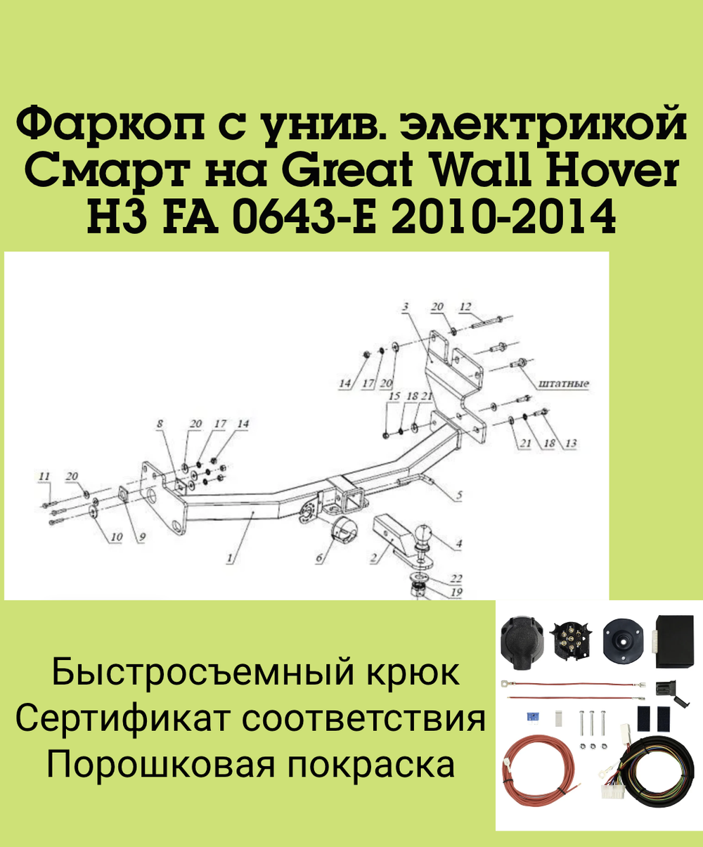 Фаркоп с унив. электрикой Смарт на Great Wall Hover H3 FA 0643-E 2010-2014 Бизон
