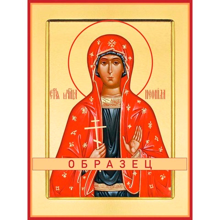 Мученица Леонилла (Неонилла) Лангонийская Мч-226