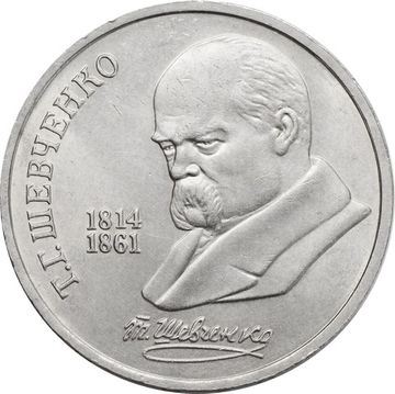 1 рубль 1989 «175 лет со дня рождения Т.Г. Шевченко»