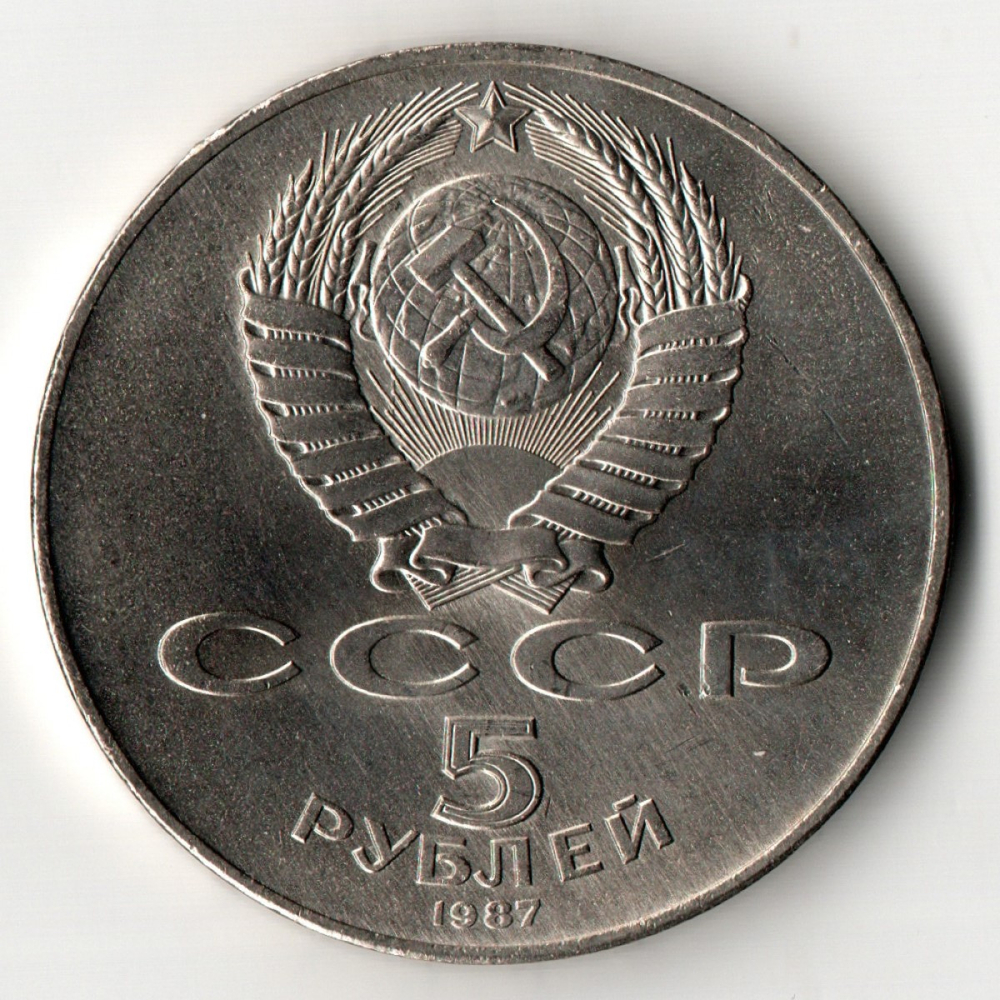 5 рублей 1987 год - 70 лет Великой Октябрьской революции - ВОСР, шайба