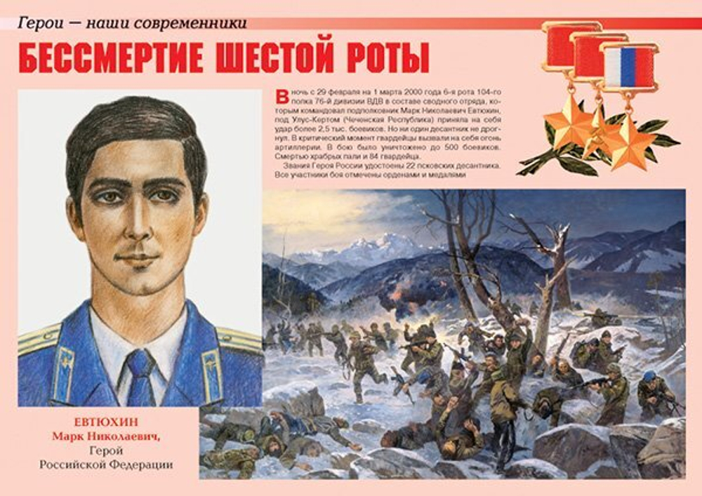 Плакаты "Герои – наши современники" (10 пл. А3)