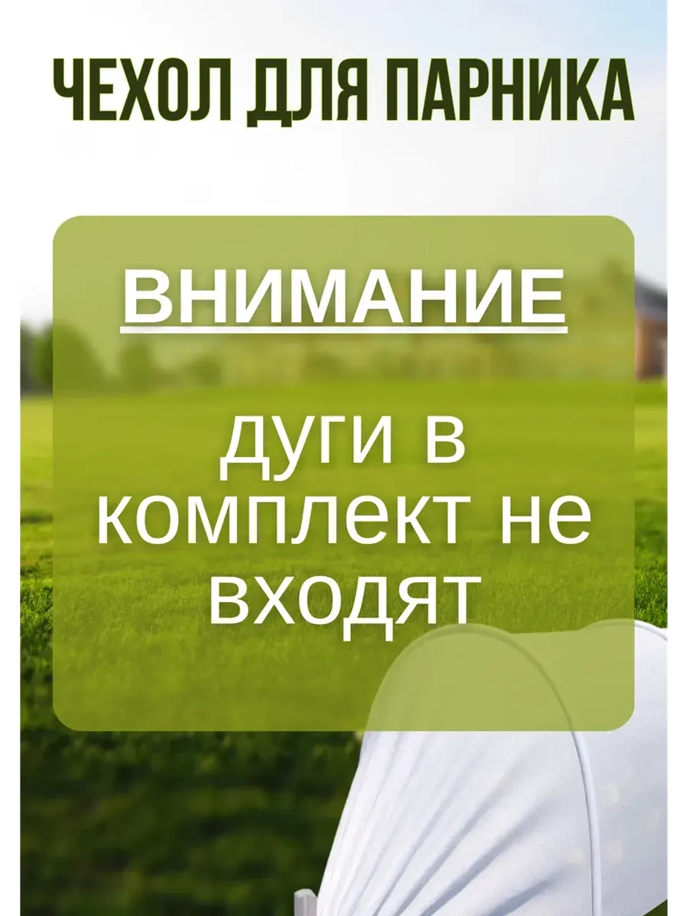 Сменный Чехол для парника, теплицы на 7дуг (пл.60 2,1х 8м)