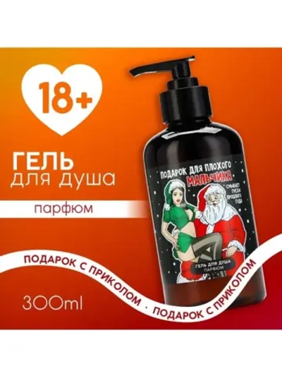 Гель для душа «Плохому мальчику», 300 мл, аромат кокоса, 18