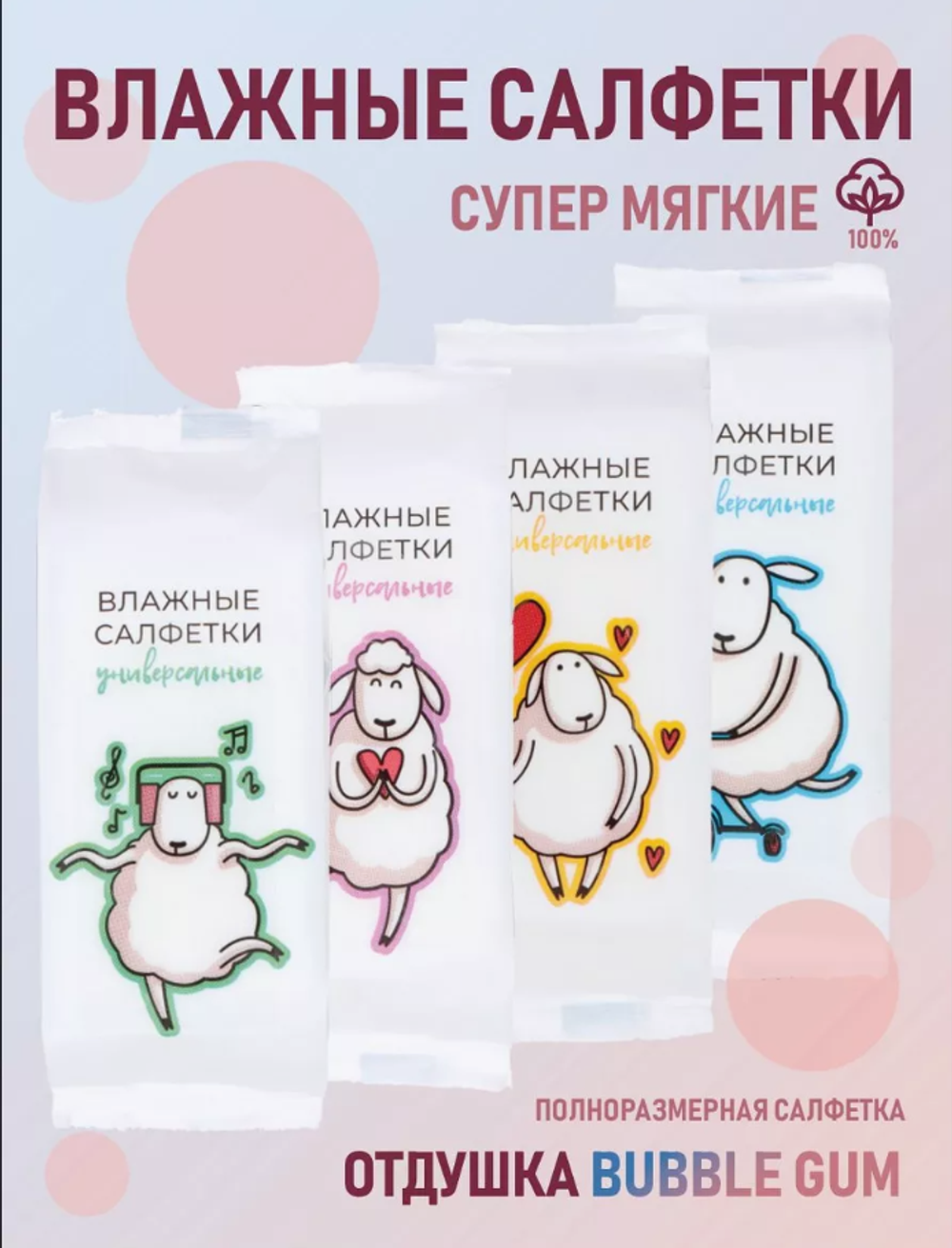 Влажные салфетки универсальные Овечки(шоу-бокс)