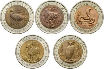 Набор из 5 монет 1991-1992 «Красная книга»