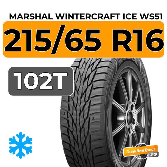 Marshal WinterCraft Ice WS51 SUV 215/65 R16 102T XL