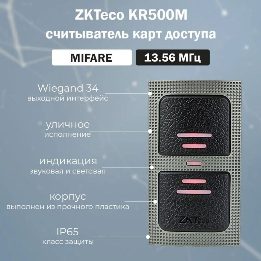 ZKTeco KR500M Накладной бесконтактный считыватель карт доступа MIFARE (13,56 МГц)