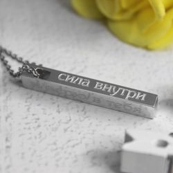 Кулон подвеска брусок из серебра Сила внутри с гравировкой на заказ