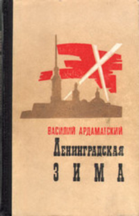 Ленинградская зима