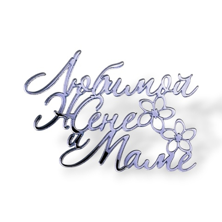 Топпер На Торец "Любимой Жене и Маме" 10см ТНС6223 акрил СЕРЕБРО