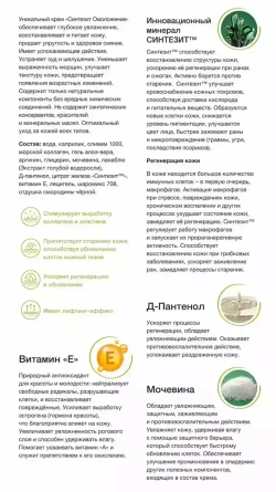 Крем Синтезит Омоложение