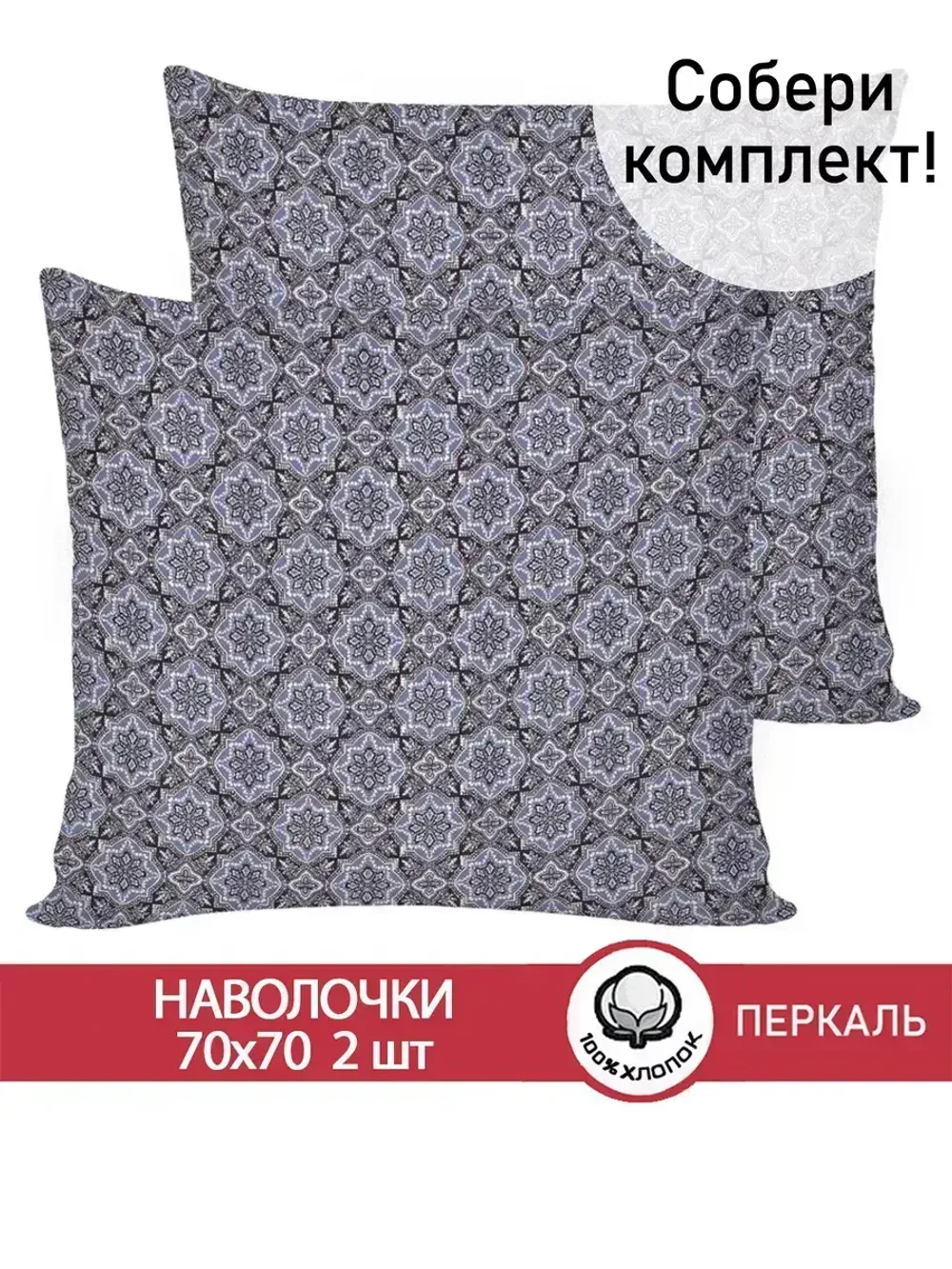 Наволочка комплект 2шт перкаль Сказка "Султан" 70x70 см на молнии