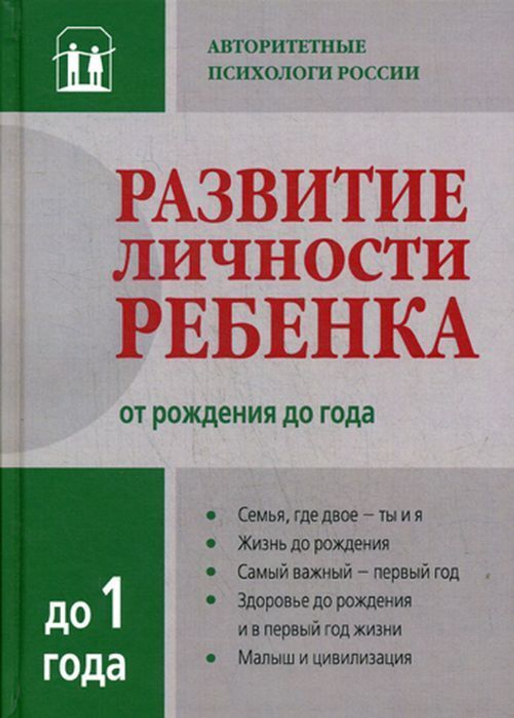 Развитие личности ребенка от рождения до года