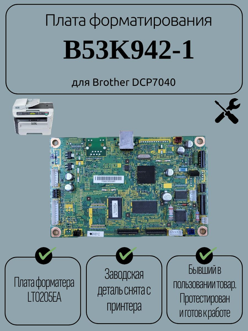 Плата форматирования B53K942-1 для Brother DCP7040