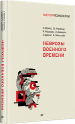 Неврозы военного времени