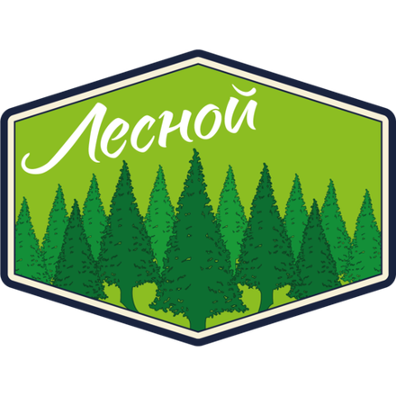 ЛЕСНОЙ