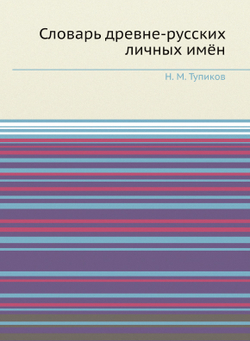 Словарь древне-русских личных имён | Н. М. Тупиков