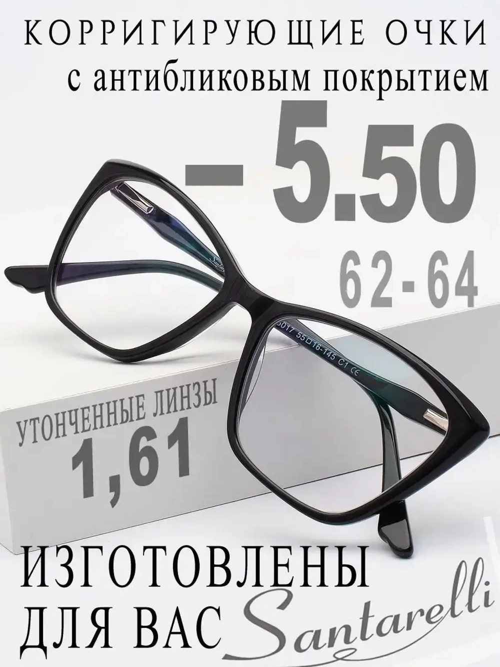 Очки для зрения -5,50 РЦ 62-64