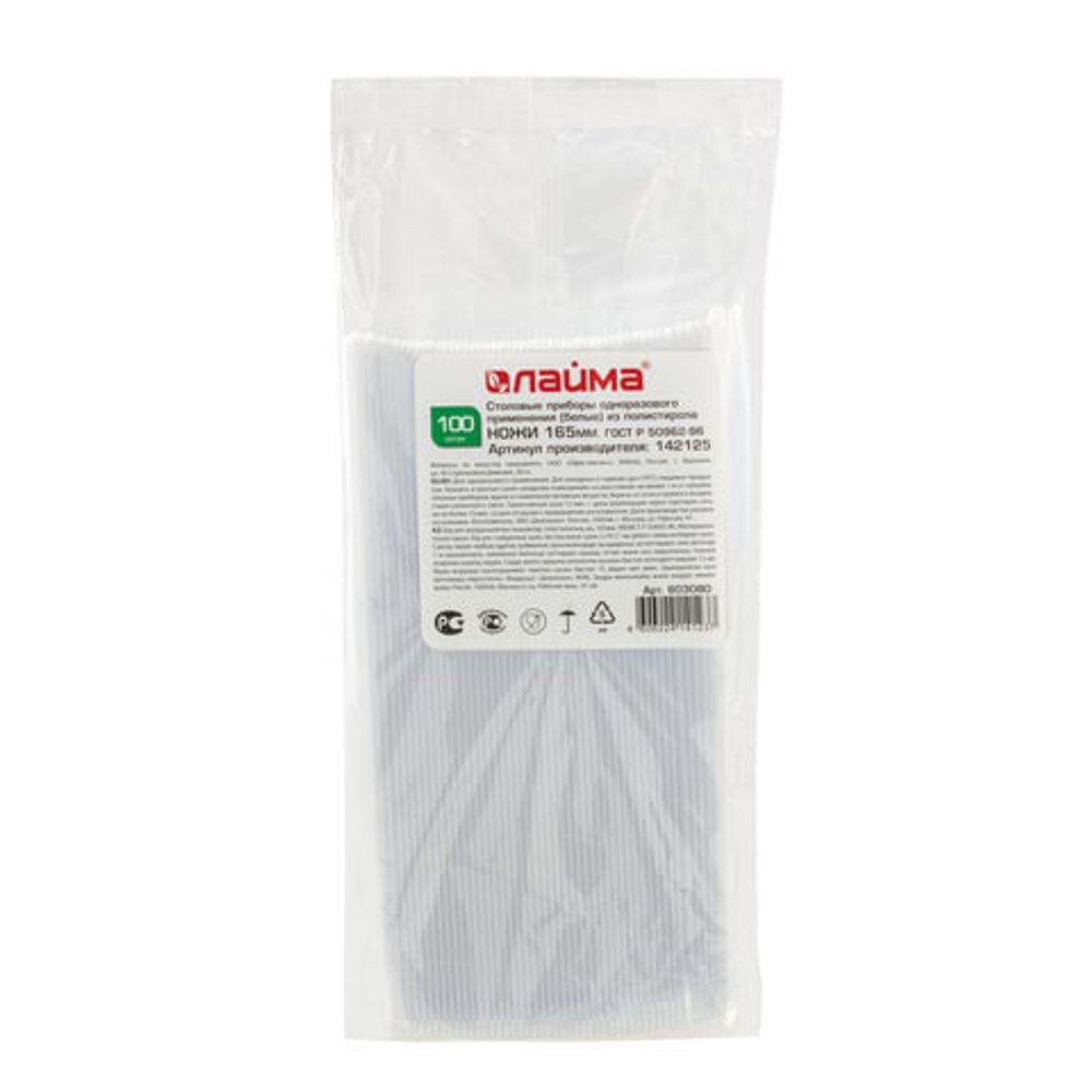 Одноразовые ножи 165 мм, КОМПЛЕКТ 100 шт., "СТАНДАРТ", пластиковые, белые, LAIMA, 603080
