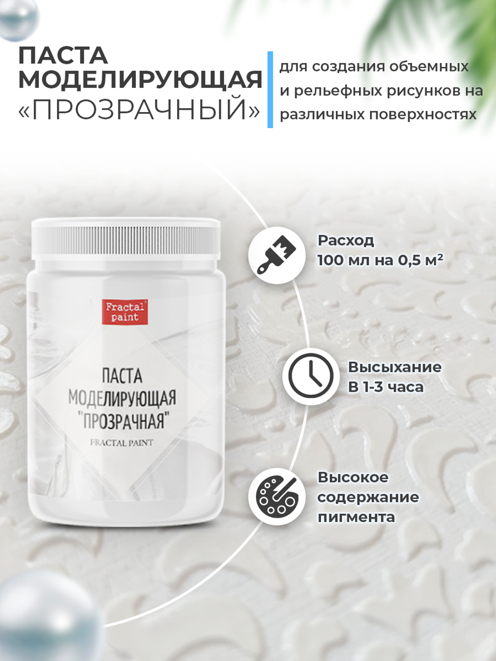 Текстурная паста акриловая моделирующая  «Прозрачная»