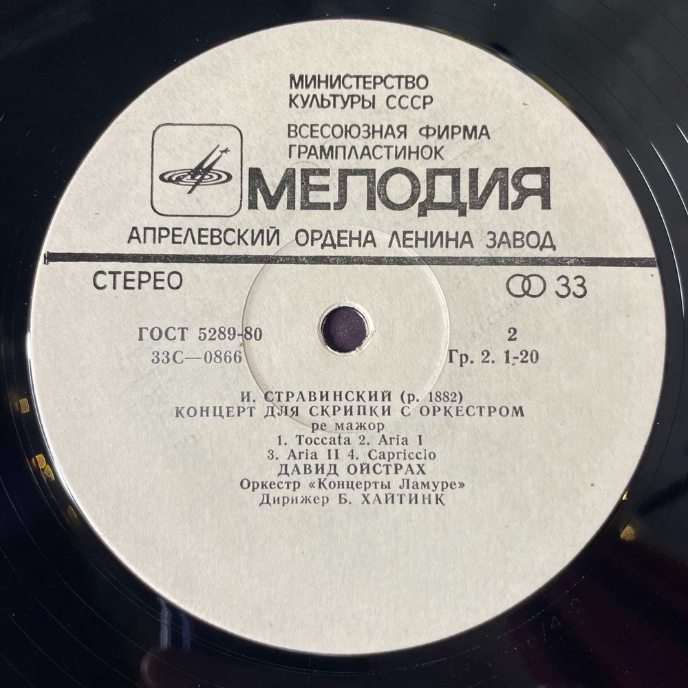 Винтажная виниловая пластинка LP В. Моцарт, И. Стравинский Давид Ойстрах, Оркестр Концерты Ламуре, Дирижер Бернард Хайтинк, Концерт № 1 Для Скрипки С Оркестром (СССР 1980)