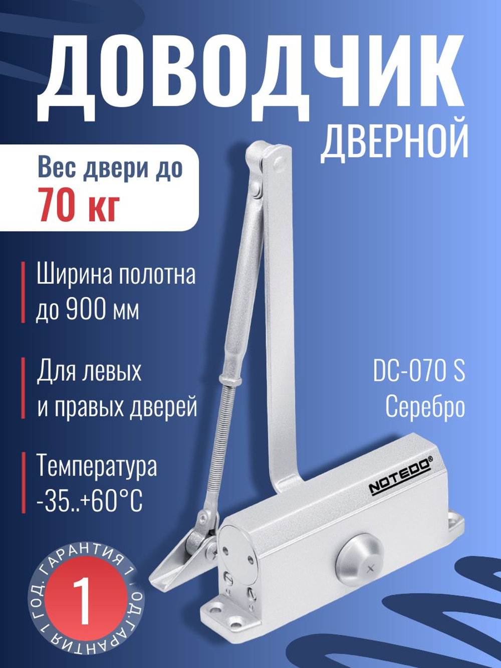Доводчик дверной NOTEDO DC-060, бронза