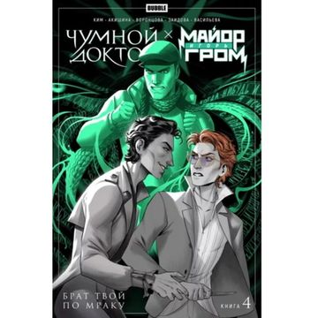 Комикс Майор Игорь Гром. Чумной Доктор. Брат твой по мраку. том 4 (новый тираж)