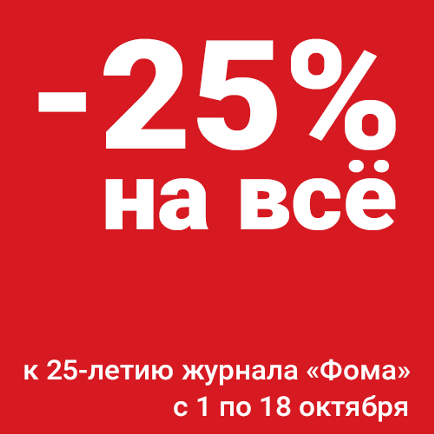 Скидка 25% на все товары в Лавке "Фомы"