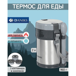 Термос для еды, нерж, 2 л, шир.горл, Daniks, колба нерж, с ложкой и вилкой, серебр, SL-200MY