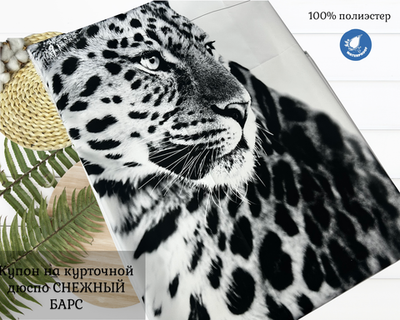 Купон ДЮСПО снежный барс ш. 150 высота 1,5м пл. 85