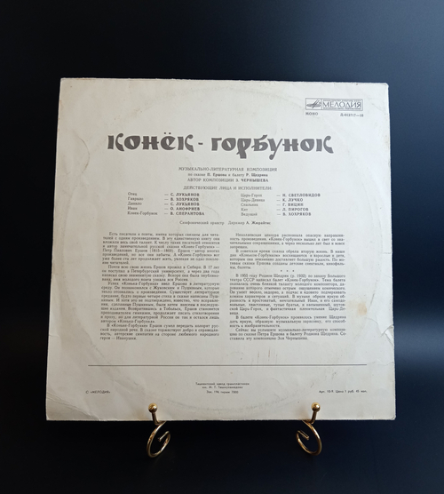 LP Конек - Горбунок - музыкальная композиция по сказке П. Ершова, виниловая пластинка 12 дюймов Мелодия СССР