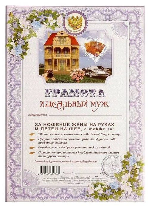 Грамота AB0000271 Идеальный муж И