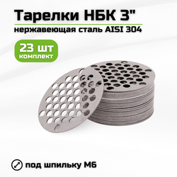 Тарелки для НБК 3 дюйма / комплект 23 штуки под царгу 150 см