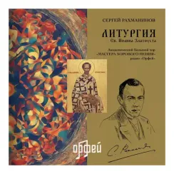 Рахманинов С. Литургия св. Иоанна Златоуста LP