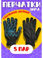 Перчатки Зима утепленные двойные экон с ПВХ *5пар