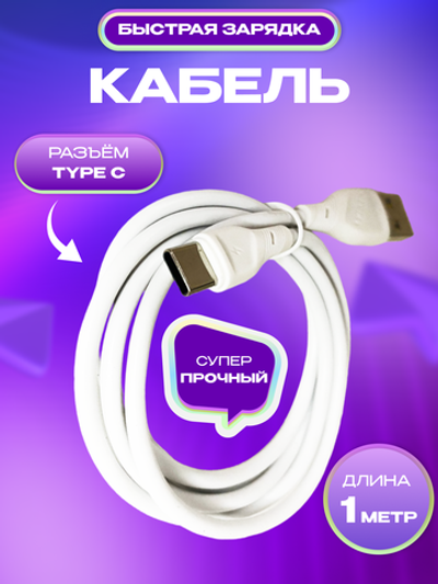 Кабель GERLAX USB Type-C для зарядки телефона, быстрая зарядка провод type c шнур 1 метр белый