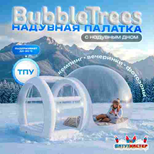 Надувная палатка-шар «BubbleTrees» ТПУ с надувным дном 4×3×2,8 м
