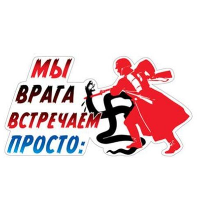 Набор наклеек. Мы врага встречаем просто