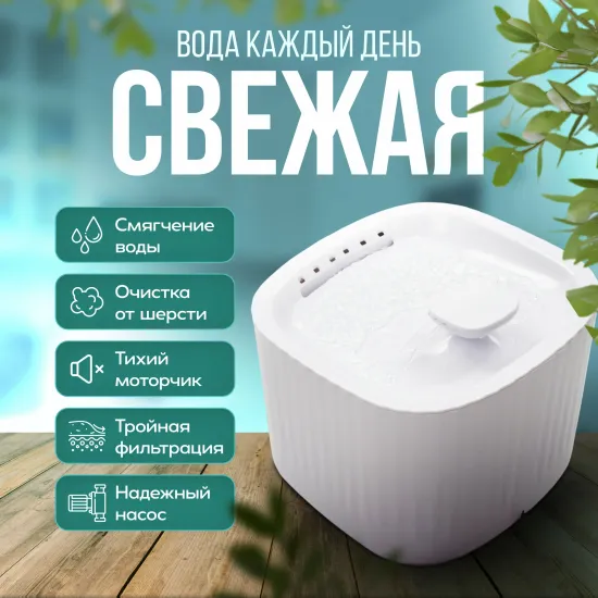 Автоматическая поилка для кошек, белая, 1.5л