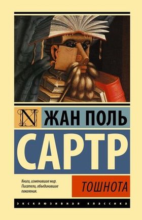 Тошнота. Жан Поль Сартр