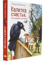 Калитка счастья, или Спасайся кто может!