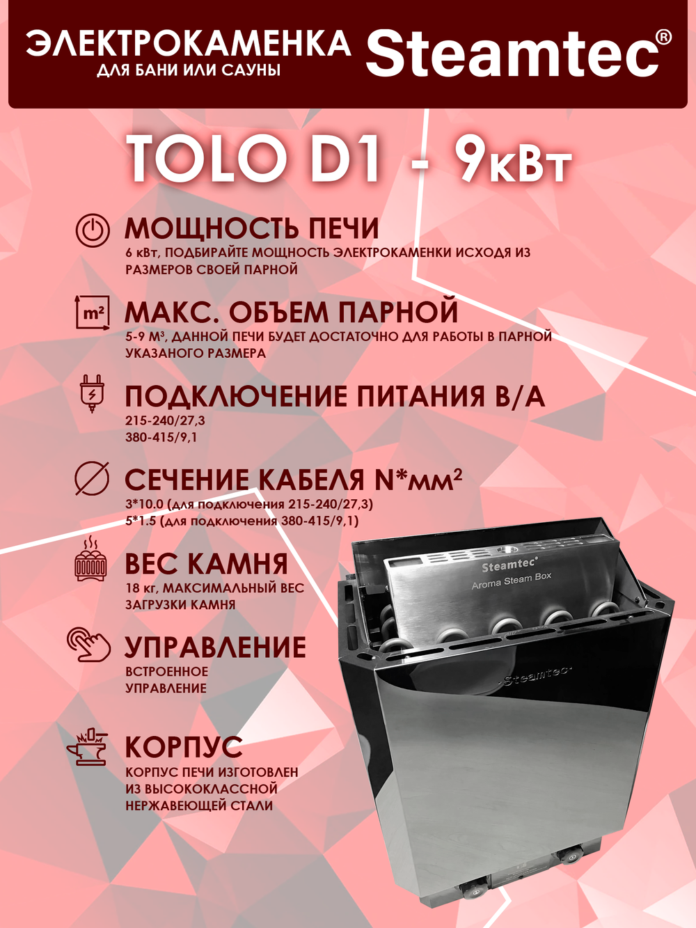 Электрическая печь для бани и сауны STEAMTEC Tolo D-1 (9 кВт) встроенное управление