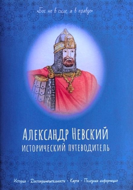 Александр Невский. Исторический путеводитель (Перо)