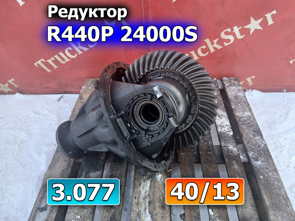 Редуктор заднего моста R440P 24000S 3.077