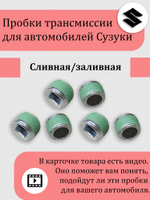 Пробка сливная / заливная редуктора Сузуки Витара, Эскудо, XL-7 09246-16021 Кол-во 8 шт. все с магнитом.