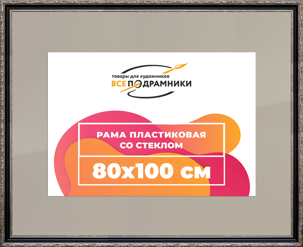 Рамка 80x100 для постера и фотографий RPS1474305-02(AC02)