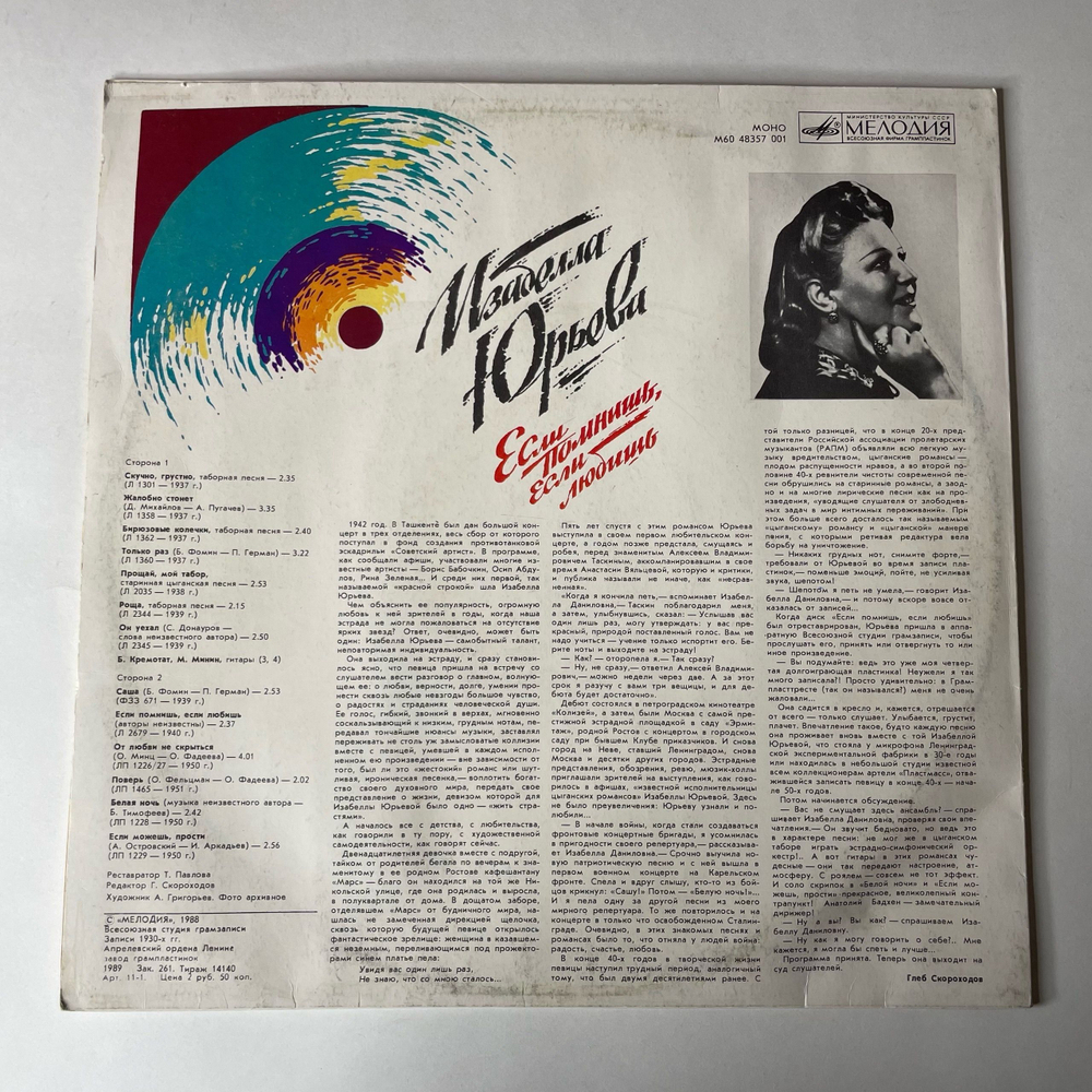 Винтажная виниловая пластинка LP Изабелла Юрьева, Если Помнишь, Если Любишь (СССР 1988)