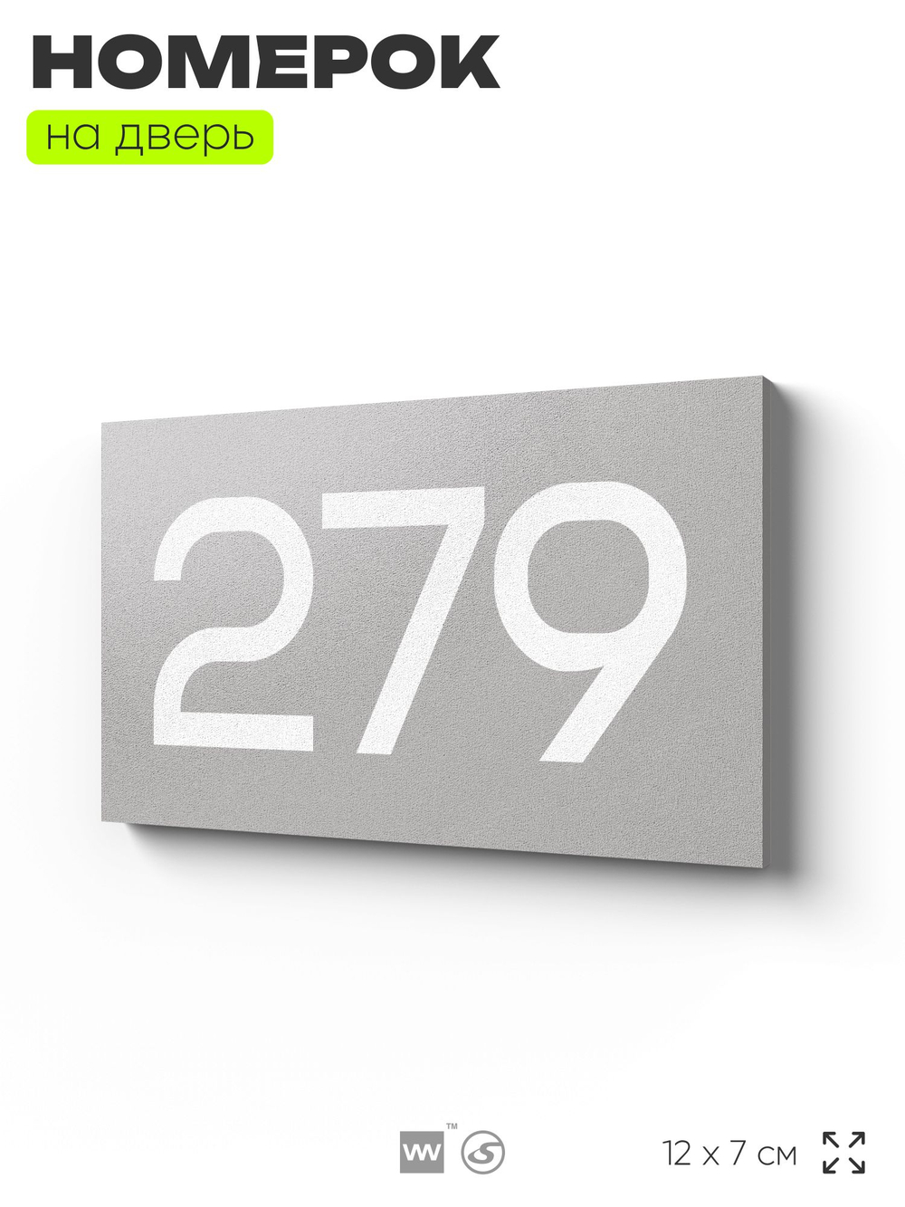 Номер на дверь 279, табличка на дверь для офиса, квартиры, кабинета, аудитории, склада, серая 120х70 мм, Айдентика Технолоджи